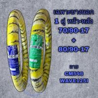 ราคา ยางนอกมอเตอร์ไซค์ขอบ 17 CAMEL ลาย CM546 WAVE125I ปลาวาฬ 70 90 17 80 90 17 (22321540817)