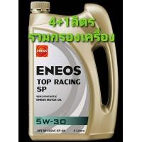 ราคา ENEOS top racing 5W 30 ขนาด 4 ลิตร 1 ลิตร เลือกกรองน้ำมันเครื่อง (22541049216)