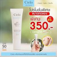 ราคา พร้อมส่ง ครีมกันแดด เซียโล่ Cielo ขนาดทดลอง 10 ml ครีมกันแดดผิวหน้า spf50pa กันน้ำ กันเหงื่อ (21932503350)