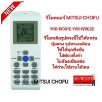ราคา MITSUI CHOFU รีโมทแอร์ YKR P 001E YKR P 002E รีโมทเดิมรูปทรงนี้ใช้แทนได้ทุกรุ่น (22216299716)