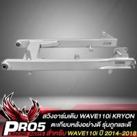 ราคา สวิงอาร์มเดิม WAVE110i สวิงอาร์มตะเกียบหลัง สำหรับ WAVE110i ปี 2014 2018 อย่างดี งานหนา แข็งแรง รุ่นถูกและดี KRYON (12726009373)