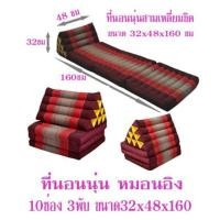 ราคา หมอนสามเหลี่ยมขิด หมอนอิงพร้อมเบาะนอน 10 ช่อง 3 พับ 2 พับ 1 พับ (1748348745)