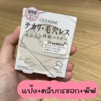 ราคา ตัวดังจากญี่ปุ่น แป้งอัดแข็งโปร่งแสง สูตรคุมมัน อำพรางรูขุมขน Cezanne Poreless Powder Clear 8 g (21420855124)