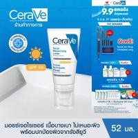 ราคา เซราวี CERAVE Facial Moisturising Lotion SPF50 โลชั่นบำรุงผิวหน้า ผิวธรรมดา ผิวเเห้ง (22623419912)