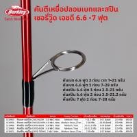 ราคา คันเบทและคันสปิน เบิร์คเลย์ เชอรี่วู๊ด 2 ขนาด 6 6 ฟุต และ 7 ฟุต 2 ท่อน (21746163042)