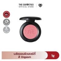 ราคา Nars Blush 1g นาร์ส บลัชออนสุดฮิตไซส์มินิ (22608762754)