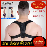 ราคา สายรัดหลังค่อม เสื้อดัดหลังตรง สายปรับบุคลิกภาพ เสื้อพยุงหลังตรง แก้หลังค่อม ไหล่ห่อ คอ สายดัดหลังตรง เกรดคุณภาพ ไซส์ S XL สินค้ารุ่นใหม่ ช่วยปรับไหล่ห่อ หลังงอ ช่วยปรับไหล่ห่อ ให้ตรง สินค้าไม่ตรงตามภ