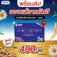 ราคา ยันฮี ฟอร์ซินเนีย พลัส Yanhee Fozinnia Plus ผลิตภัณฑ์เสริมอาหาร ส่งตรงจากยันฮี 1 แผง 10 แคปซูล (22527282152)