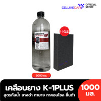 ราคา น้ำยาซิลิโคน เคลือบยาง K 1 Plus เควันพลัส สูตรกันน้ำ ยางดำ ทายาง ทาล้อ กันน้ำ ติดทนนาน ฟรีฟองน้ำแว๊ก 1 ชิ้น (14944473922)