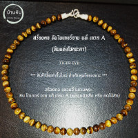 ราคา Stonehouse สร้อยคอ หิน ไทเกอร์ อาย Tiger Eye หินแท้ เกรด A ขนาด 6 8 มม สร้อยพระ สร้อยหิน สร้อยแขวนพระ แขวนจี้ หินไทเกอร์อาย พลอยตาเสือ (17441879678)