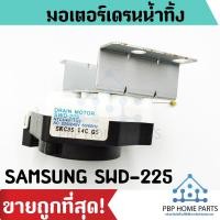 ราคา มอเตอร์เดรน SAMSUNG NTCU401TG2 รุ่น SWD 225 มอเตอร์ถ่ายน้ำทิ้ง ซัมซุง มอเตอร์เดรน Samsung อะไหล่เครื่องซักผ้า ราคาถูก (7336626801)