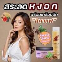 ราคา สระเคลือบบำรุง แชมพู ทรีตเม้นท์ สูตรกาแฟ เคลือบทับสีกาแฟทุกครั้งที่ใช้ ลดการเกิดหงอกเส้นใหม่ ฟื้นบำรุงรากผม ให้แข็งแรง เสริมสร้างเม็ดสีผม เปลี่ยนผมขาวให้กลับมาว้าวสีธรรมชาติ สีน้ำตาลธรรมชาติจากกาแฟ ไ 