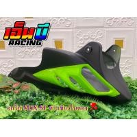 ราคา อกไก่รุ่นMSX MSX125SFพร้อมอุปกรณ์ติดตั้ง สีใหม่ (10214556371)