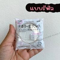 ราคา ตัวดังจากญี่ปุ่น แป้งอัดแข็งโปร่งแสง สูตรคุมมัน อำพรางรูขุมขน Cezanne Poreless Powder Clear 8 g (21420855125)