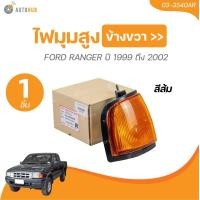 ราคา ไฟมุม FORD RANGER 1999 ถึง 2002 03 3540AL 03 3540AR 1 ชิ้น AUTOHUB (21442264902)