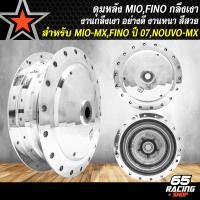ราคา ดุมหน้า ดุมหลัง MIO MXFINOเก่า ปี 07NOUVO MX หน้า หลัง อย่างดี กลึงเงา เลือกในตัวเลือก (22157047219)