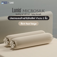 ราคา Lunio Microsilk Pillow Case ปลอกหมอนข้าง สีเบจ เทคโนโลยีชะลอวัยลดการเกิดริ้วรอยบนใบหน้า สัมผัสนุ่ม ทอ990เส้นด้าย 2ชิ้น (22247424000)