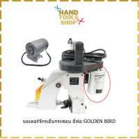 ราคา มอเตอร์จักรเย็บกระสอบ ใช้กับเย็บกระสอบGK 26 NP 7Aได้หมด (21605268856)