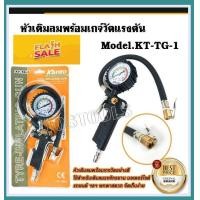 ราคา หัวเติมลม เกจ์วัดสายอ่อน KANTO รุ่น KT TG 1 (403980645)