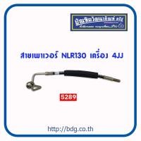 ราคา ISUZU สายเพาเวอร์ สายพวงมาลัยเพาเวอร์ อีซูซุ NLR130 เครื่อง 4JJ 5289 (12361369597)