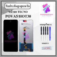 ราคา หน้าจอ TECNO POVA5 Hot30 note30 หน้าจอพร้อมทัสกรีน แถมอุปกรณ์ติดหน้าจอ ชุดไขควง กาวติดหน้าจอ (22512724623)