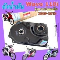 ราคา ถังน้ำมัน Wave 110i รุ่นแรก 2009 2010 ถังน้ำมันเชื้อเพลิง เวฟ 110 ไอ รุ่นเก่า แท้ Honda 17510 KWB 600 Tank Comp Fuel (22275048790)