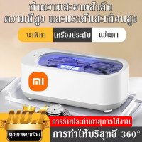 ราคา รับประกันตลอดชีวิต Xiaomi เครื่องล้างแว่นตา ทำความสะอาดล้ำลึก ครื่องอัลตราโซนิก เครื่องล้างแว่น Ultrasonic Cleaner (22495078251)