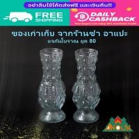 ราคา แจกันโบราณ 1 คู่ วินเทจ ใแจกันส่ดอกไม้ โบราณ ลายปุ่ม แจกันยุคคุณทวด แจกันแก้ว สูง 14 ซม (21781387358)