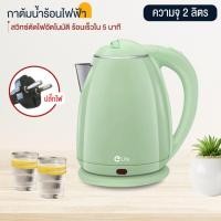 ราคา Elife กาต้มน้ำ ใหม่ กาต้มน้ำไฟฟ้า กาต้มน้ำ ร้องเร็ว ไฟฟ้า ขนาด 2ลิตร กาต้มน้ำร้อน สแตนเลส304 ปลอดภัย น้ำร้อนเร็ว (22428394720)