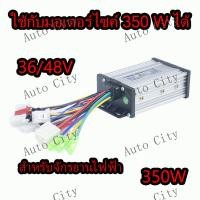ราคา กล่องควบคุมจักรยานไฟฟ้า 36 48V 400W คลื่นไซน์เวฟ ล้อเงียบ ใช้กับมอเตอร์ 350W ได้ (21476373343)