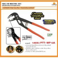ราคา PUMPKIN คีมคอม้าปรับขนาดอัตโนมัติ ขนาด 7 10 12 นิ้ว AUTOMATIC Water Pump Pliers มี 3 ขนาดให้เลือก (21994383990)