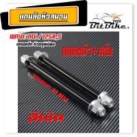 ราคา แกนล้อเหล็ก น็อตอลูมิเนียม หัวสนาม รุ่น WAVE 110i 125r s หน้า หลัง มีแยกจำหน่าย แกนล้อหัวสนาม เวฟ110 อามเดิม (21857528685)
