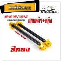 ราคา แกนล้อเหล็ก น็อตอลูมิเนียม หัวสนาม รุ่น WAVE 110i 125r s หน้า หลัง มีแยกจำหน่าย แกนล้อหัวสนาม เวฟ110 อามเดิม (21857528686)