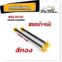 ราคา แกนล้อเหล็ก น็อตอลูมิเนียม หัวสนาม รุ่น MSX 125 MSX SF หน้า หลัง มีแยกจำหน่าย แกนล้อหัวสนาม MSX อามเดิม (21857449962)