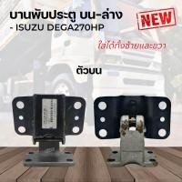 ราคา บานพับประตู ISUZU DEGA270 320HP บน ล่าง ใช้ได้ทั้งซ้ายและขวา (22437444132)