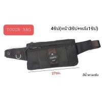 ราคา TOUCH กระเป๋าคาดเอว พาดบ่า 4 ซิป ผ้ากันน้ำ สายหนา ซิปแข็งแรง ทรงเท่ ดีไซด์ฮอตสุด สีเขียวขี้ม้า 30 13 ซม กระเป๋า คาดเอว กัน น้ำ (22162562202)