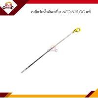 ราคา แท้ เหล็กวัดน้ำมันเครื่อง ก้านวัดน้ำมันเครื่อง Nissan NEON16QG 48 5cm (16322405405)