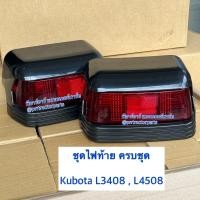 ราคา 1คู่ ชุดไฟท้าย รถไถคูโบต้า Kubota L3408 L3408DT L4508 L4508sp ชุดไฟท้าย ไฟท้ายรถไถคูโบต้า (4062500982)