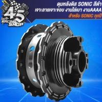 ราคา ดุมหน้า ดุมหลัง สำหรับ SONICโซนิค ทุกปี เท่านั้น เจาะลายเจาะขอบ งานไล่เบา ดุมหน้าดิส หลังดิส ชุดดุมอย่างดี สีดำ (21644398278)