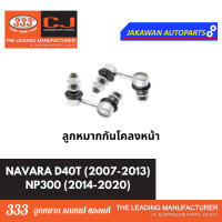 ราคา ลูกหมากช่วงล่าง 333 NISSAN NAVARA 2007 2013 NP300 2014 2020 นิสสัน นาวาร่า D40T ลูกหมากบน ล่าง คันชักนอก กันโคลงหน้า (21829476172)