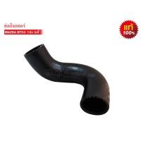 ราคา ท่ออินเตอร์คูลเลอร์ MAZDA BT50 16V WE0113246A 1ท่อน (13517471822)