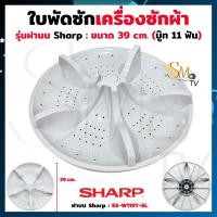 ราคา ใบพัดซักเครื่องซักผ้า LG Sharp Samsung AJ ใบพัดซัก รุ่น 2 ถังและฝนบนถังเดี่ยว บู๊ท 11 ฟัน บู๊ทเหลี่ยม ใบพัดเครื่องซักผ้า แท้ 1 ชิ้น (22321330248)