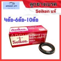 ราคา 2 ลูกยางเบรค Seiken แท้ ใช้สำหรับลูกยางกระบอกเบรครถยนต์ 4ล้อ 6ล้อ 10ล้อ ลูกยางเบรคหน้า ลูกยางเบรคหลัง (17449497931)