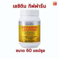 ราคา เลซิติน กิฟฟารีน อาหารเสริม ดูแลสุขภาพตับ บำรุงตับ ผสมแคโรทีนอยด์ วิตามินอี Lecithin Giffarine ดูแลสุขภาพ ตับ บำรุงตับ เลซิตินของแท้ (16872135375)
