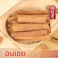 ราคา อบเชย 1 กิโลกรัม cinnamon 1 Kg ซินนามอน กุ้ยพ้วย Guipi อบเชยแท่ง เครื่องยาจีน เครื่องพะโล้ (21962556231)