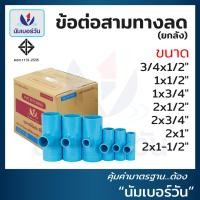 ราคา ยกลัง ข้อต่อสามทางลดพีวีซีPVC ขนาด 3 4x1 2 1x1 2 1x3 4 2x1 2 2x3 4 2x1 2x1 1 2 ข้อลด ข้อต่อลด ตรา NUMBERONE (20691496407)