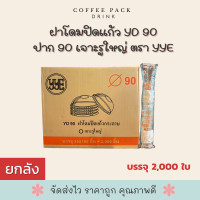 ราคา ยกลัง 2000 ใบ ฝาโดมปิดแก้ว YD 90 ปาก 90 เจาะรูใหญ่ ตรา YYE (21948635156)