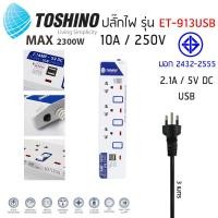 ราคา ถูกที่สุด ส่งด่วน ปลั๊กไฟ ปลั๊กพ่วง รางปลั๊กไฟ มอก TOSHINO 2 3 4 5 6 ช่อง สายยาว 3 เมตร 5 เมตร 10 เมตร แถมฟรีปลั๊กแปลง (3947956312)