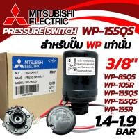 ราคา ถูกสุด Pressure Switch มิตซู สำหรับรุ่น WP ถังกลม แท้ 100 (19595981743)