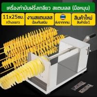 ราคา เครื่องทำมันฝรั่งเกลียว งานสแตนเลส เครื่องทำมันเกลียว ที่ทำมันฝรั่งเกลียว เครื่องทำเกลียวมันฝรั่ง เครื่องหั่นมันฝรั่งเกลียว (22496116581)